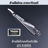 ด้ามมีดโกน ด้ามมีด พลาสติก พับได้ ลายบาร์เบอร์ Barber