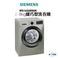 西門子 - WS14S4B5HK -西門子 iQ300 纖巧型洗衣機 8kg 1400轉/分鐘 (高度820mm/已改薄頂)