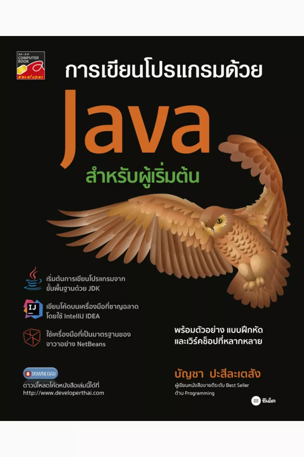 การเขียนโปรแกรมด้วย Java สำหรับผู้เริ่มต้น (PDF)