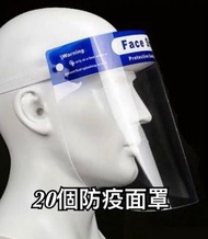 Others - 20個 [[獨立包裝]] Face Shield 防護面罩 防飛沬 雙面防霧面罩 海棉頭帶 防疫面罩 完成版不需自己同貼海棉 PET透明 安全護目面屏 防油煙 防飛濺 防噴濺 防風沙