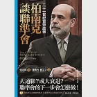 柏南克談聯準會：二十一世紀貨幣政策 (電子書) 作者：柏南克