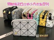 2️⃣星期到貨‼️ 日本🇯🇵BAOBAO三宅丘比特小方盒