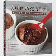 美味的巧克力蛋糕：蛋糕·曲奇·生巧克力·布朗尼的做法 作者：（日）下迫綾美