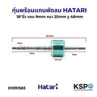 โรเตอร์พัดลม ทุ่นพร้อมแกนพัดลม HATARI ฮาตาริ 18"นิ้ว หนา 25mm แกน 9mm ยาว 20.7cm อะไหล่พัดลม
