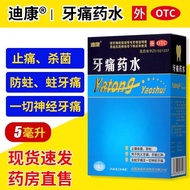 盒ml  药水神经牙痛迪康药水到期杀菌ml*5/防蛀 牌子牙痛5瓶2026.02.11牙痛】迪康牙龈红肿牙痛【1虫蛀止痛 QW0G
