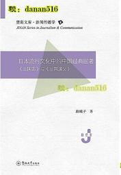 日本流行文化中的中國經典巨著三國誌與三國演義 陳曦子 2020-5-8 暨南大學出版社