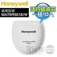 Honeywell( MATW9502FT )KN95等級活性碳濾芯一組10入適用智慧型動空氣清淨機 MATW9501