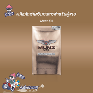 Munz x3 อาหารเสริมเพื่อสุขภาพคุณผู้ชาย สามารถทานได้ทุกวัน 20 แคปซูล (1 กล่องทอง)