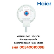WATER LEVEL SENSOR  เซ็นเซอร์วัดระดับน้ำ  อะไหล่เครื่องซักผ้า Haier ไฮเออร์ รหัส 0034001009B