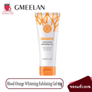 【พร้อมส่ง】 GMEELAN Orange Exfoliating Whitening Gel 50g ไวท์เทนนิ่ง ขจัดผิวที่ตายแล้ว ผิวกระจ่างใส ล