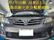 2011年出廠 TOYOTA ALTIS 1.8L 更換原廠全新汽車冷氣壓縮機 台北 趙先生 下標區~