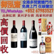 【御泓齋】實體門市 在線鑒定 免費上門 高價回收： 紅酒Chateau lafite 拉菲 mouton 武當 latour 拉圖 margaux 瑪歌 靚次伯Lynch Bages ， 香貝丹 柏圖