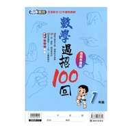 國小數學過招100回1年級(高手系列)