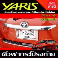 คิ้วฝากระโปรงท้าย คิ้วท้าย ตัวบน ลายคาร์บอน (มีรูกุญแจ) โตโยต้า ยาริส Toyota Yaris 2014 - 2016 ใส่ร่