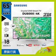 Samsung - 65" Crystal UHD DU8000 UA65DU8000JXZK (2024) Samsung 三星 65DU8000