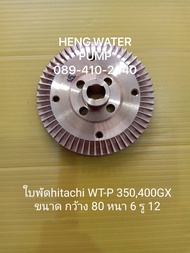 ใบพัด Hitachi WT-P 350-400GX แท้ ฮิตาชิ อะไหล่ปั๊มน้ำ อุปกรณ์ปั๊มน้ำ ทุกชนิด water pump ชิ้นส่วนปั๊มน้ำ