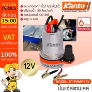 KANTO ปั๊มแช่สแตนเลส ชนิดแบตเตอรี่ รุ่น KT-PUMP-12V/KT-PUMP-24V 130วัตต์ ปั๊มแช่สแตนเลส แบตเตอรี่ DC