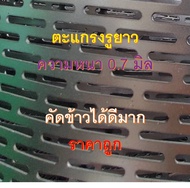 ตะแกรงรูยาว วัสดุเหล็กขาว ตะแกรงโรงสี ตะแกรงรูยาว หนา 0.7 มม. ตะแกรงสล๊อต Slot คัดข้าวเปลือก คัดข้าว