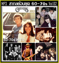 [USB/CD] MP3 สากลย้อนยุค 60-70s Vol.02 (207 เพลง) #เพลงสากล #เพลงเก่าหาฟังยาก #เพลงเก่าเราหาฟัง