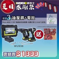 WORX 威克士 - WU938 - 18MM鋰電無碳兩用油壓鑽＋13MM鋰電無碳電鑽 ( WU380S + WU182 ) 孖寶套裝