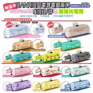 🐈‍⬛SANRIO 便攜充電器 攜叉 奶媽 電筒 兩用充電器 叉電器 尿袋