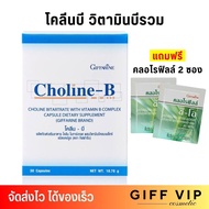 ส่งฟรี ไม่ต้องใส่โค้ด🔥 แถมฟรี คลอโรฟิลล์ 2 ซอง⚡️ โคลีนบี กิฟฟารีน เหน็บชา ชาปลายมือ ปลายเท้า Choline - B วิตามินบีรวม GIFFARINE [30เม็ด]