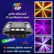 Party4up  ไฟมูฟวิ่งเฮด สไปเดอร์ 12 LED Beam Laser มูฟวิ่งเฮด มูฟวิ่ง สไปเดอร์ ไฟเธค ไฟผับ ไฟเลเซอร์ ไฟแฟลช ไฟหมุนในผับ สินค้าเกรด A แสงสวยตรงปก 100%