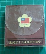 保真堂TB296 建國70年紀念銀幣 實物全新如圖 中華民國建國七十年紀念