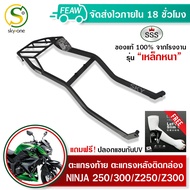 ตะแกรงท้ายNINJA 250 300 Z250 Z300 2013-2017 แร็คท้าย นินจา250 แร็คหลัง 300 แซด250 300 SSS King(อย่าง