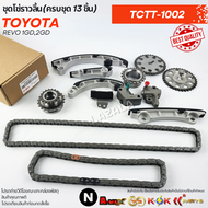ชุดโซ่ราวลิ้น(ครบชุด 13 ชิ้น) REVO 1GD2GD#070331