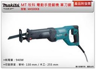 ＊金崙五金【附發票】Makita MT 牧科 M4500KB 電動手提鋸機 軍刀鋸 110V 大型軍刀鋸