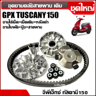 ชามขับสายพานหน้า ชุดใหญ่ ชามหน้า+สายพาน GPX TUSCANY 150 จีพีเอ็กซ์ ทัสคานี150 ชามเดิมใส่เม็ด  (ชามหน