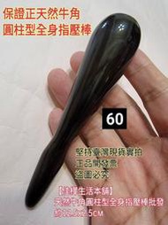佳樺天然牛角圓柱型全身指壓棒批發A60牛角 按摩器 刮痧板 點穴棒 指壓器 撥筋棒 臉部 犁牛角 按摩棒 頂穴棒 穴位棒
