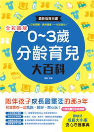 全彩圖解．0～3歲分齡育兒大百科：最新版育兒書，日常照顧、傷病護理，一本就安心！ (新品)