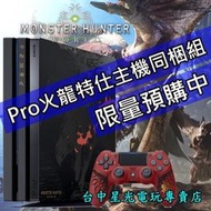 缺貨【PS4主機】PS4 Pro 魔物獵人 世界 火龍特仕主機同梱組 【台灣公司貨】台中星光電玩