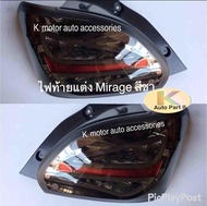 ไฟท้ายแต่ง Mirage สีชา งาน Uranus