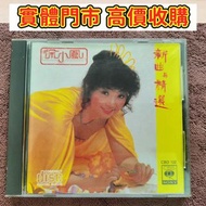 許小鳳 新曲與精選 索尼 11 CD  ，八九十年代 舊唱片 黑膠唱片 中英文唱碟 CD 卡式帶 鄧麗君、張國榮、齊秦、陳百強、譚詠麟、陳慧嫻、張學友、林憶蓮、林子祥、甄妮、徐小鳳、鐘鎮濤、呂方、蔡琴