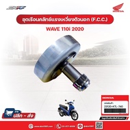 Outer Centrifugal Clutch Housing Set (F.C.C.)For Wave110i (2020) Model Genuine Honda (23120-KTL-740)