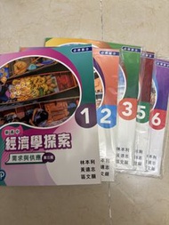 新高中經濟學探索 必修部分 1 2 3 5 6冊