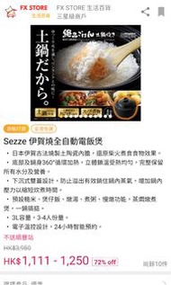 日本西哲sezze 伊賀燒飯煲，香港三腳插頭，優惠chiikawa小米15小米12dysonmuji吸塵機不是二手手機電磁爐sofa電飯煲抽濕機小米手機風扇IPHONE雪櫃電視洗衣機煲fissler空