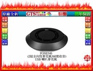 【光統網購】AVer 圓展 FONE540 (2組全向性麥克風360度收音) USB 喇叭麥克風~來電門市享超折扣優惠價