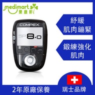COMPEX - SP 8.0 強化肌肉+塑造線條 肌肉電刺激訓練儀 復康按摩訓練儀 (2年保養)