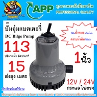 ปั๊มจุ่มแบตเตอรี่ ปั้มแช่ DC 12 / 24 ใช้ในทะเลได้ ขนาด 1นิ้ว ส่งสูง 15เมตร 113 l/min APP รุ่น DC18