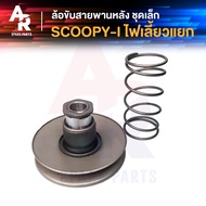 ล้อขับสายพานหลัง ล้อขับสายพาน ชุดเล็ก HONDA - SCOOPY I ICON สกู้ปปี้ไอ ไอค่อน ชามหลัง SCOOPYI สกู้ปป