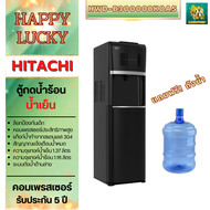 ตู้กดน้ำร้อนและน้ำเย็นระบบถังด่านล่าง HITACHI รุ่น HWD-B30000  HWD-B30000BKOAS แถมฟรีถังน้ำ