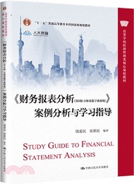 《財務報表分析(第6版‧立體化數字教材版)》案例分析與學習指導（簡體書）