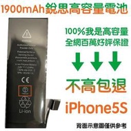 不高包退 1900mAh【4大好禮】附發票 iPhone5S 銳思高容量電池 iPhone 5S 銳思原廠電池