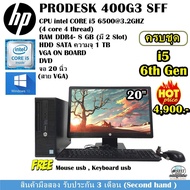 HP PRODESK 400G3 SFF CPU CORE i5 6500 3.2GHZ (Gen6)/RAM 8GB/HDD 1 TB/LCD20นิ้ว/มือสองรับประกัน3เดือน