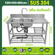 🔥ขยายขนาดอ่าง🔥ซิ้งค์ล้างจาน อ่างล้างจาน 120x50cm 3ชั้น สแตนเลสหนา304 ชั้นวางของ หนาและใช้ทนทาน ซิ้งล