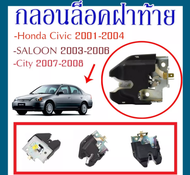 กลอนล็อคฝาท้าย Honda Civic 2001-2004  SALOON 2003-2006 City (2007-2008)/74851-S5A-013/C047